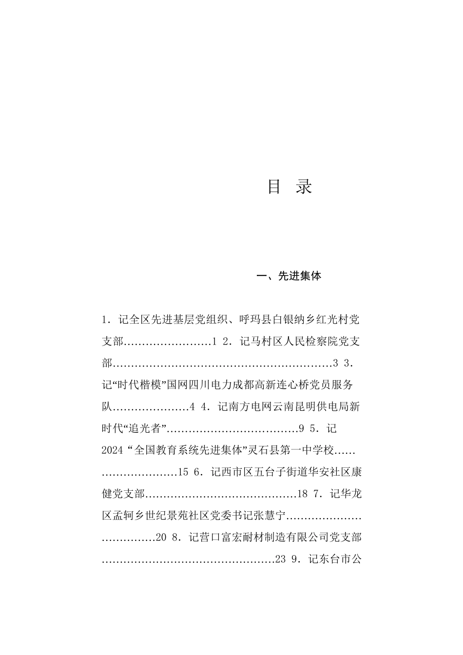 榜样系列10（70篇）2024年9月先进集体、先进个人事迹材料汇编_第1页