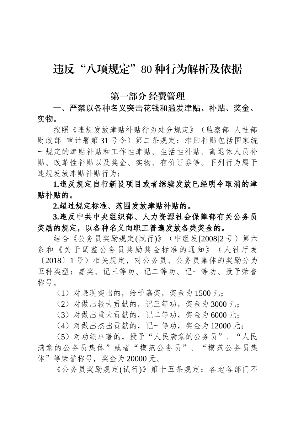 违反“八项规定”80种行为解析及依据_第1页