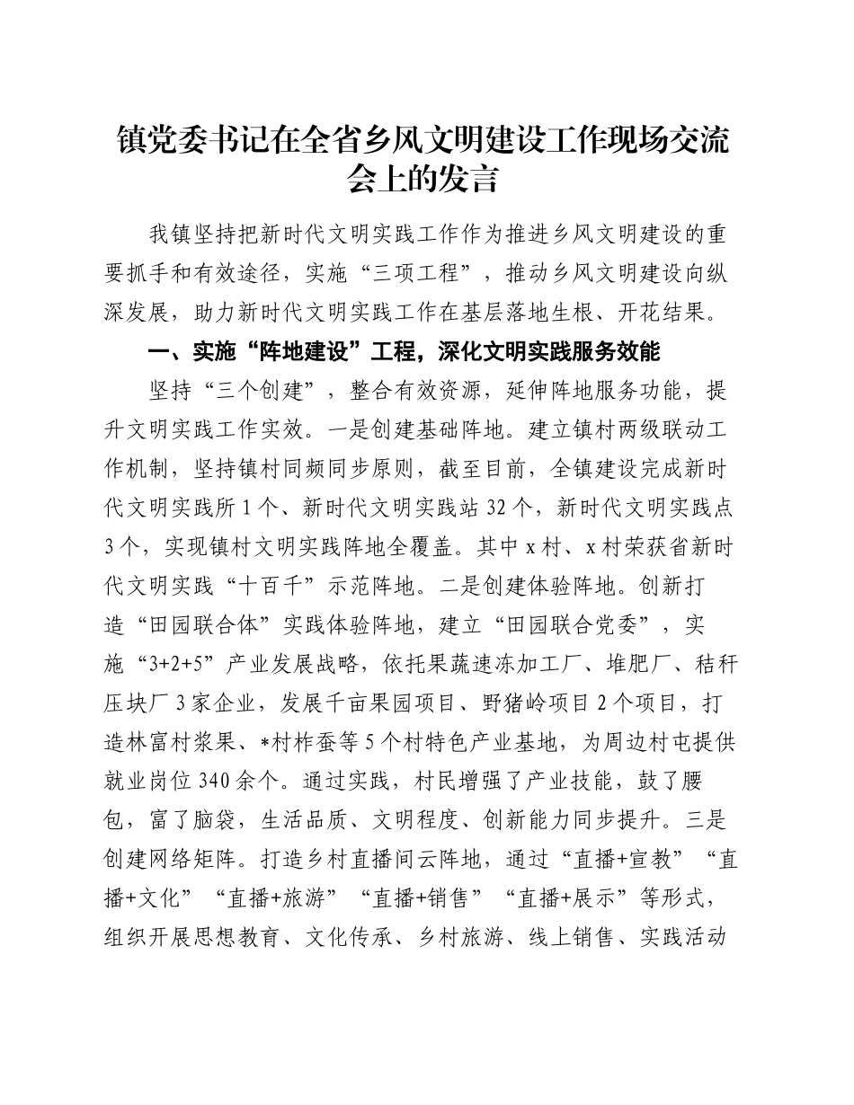 镇党委书记在全省乡风文明建设工作现场交流会上的发言_第1页