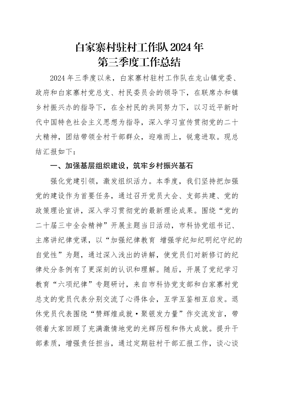 第三季度白家寨村驻村工作队2024年_第1页