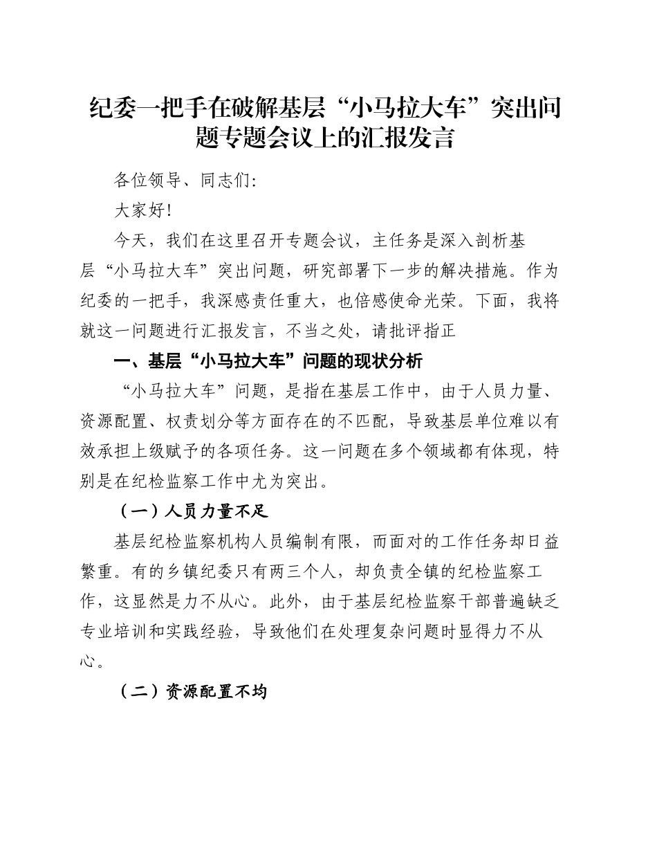 纪委一把手在破解基层“小马拉大车”突出问题专题会议上的汇报发言_第1页