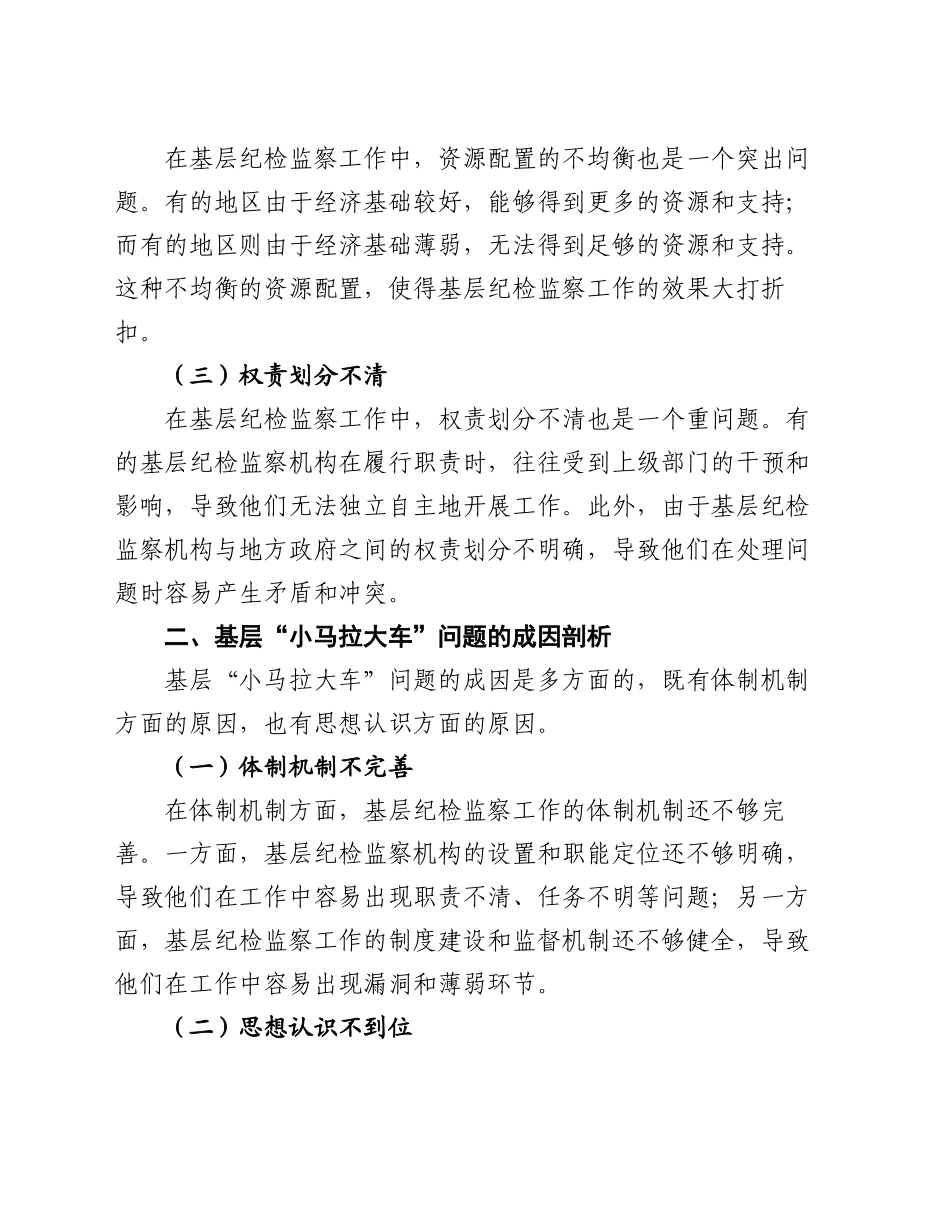纪委一把手在破解基层“小马拉大车”突出问题专题会议上的汇报发言_第2页