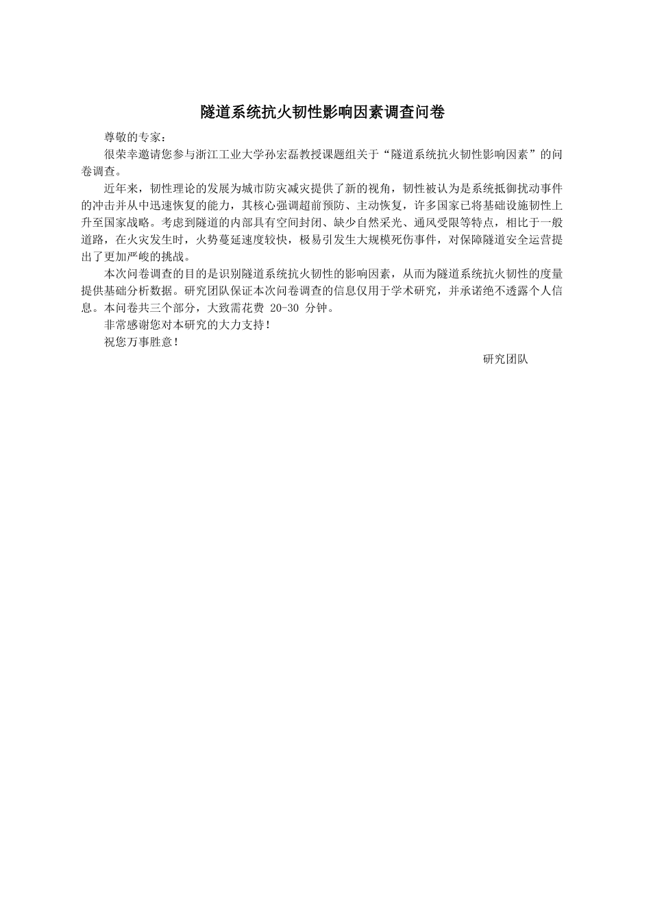 隧道系统抗火韧性影响因素调查问卷_第1页