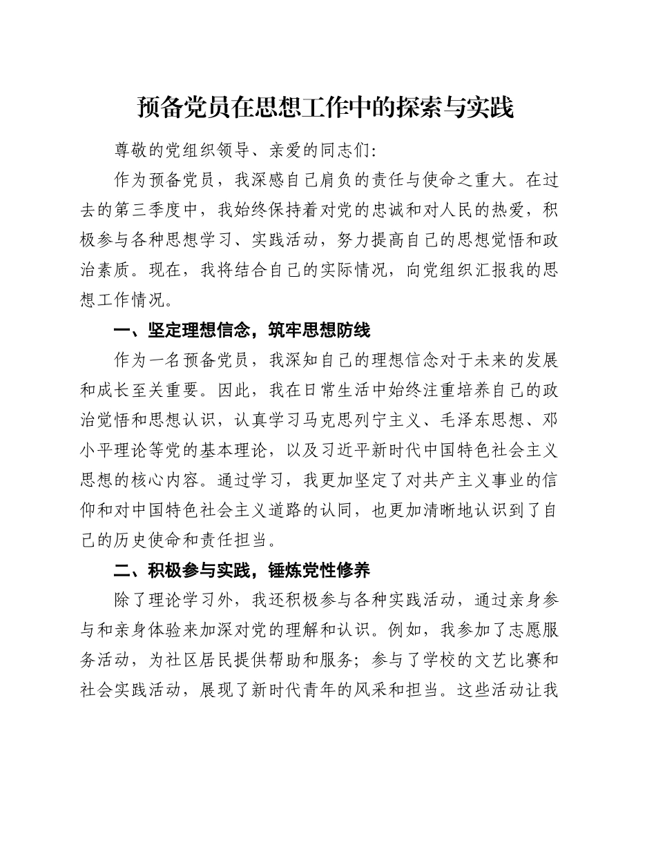 预备党员在思想工作中的探索与实践_第1页
