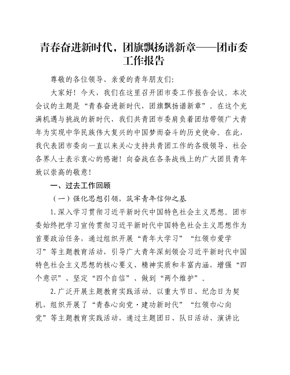 青春奋进新时代，团旗飘扬谱新章 —— 团市委工作报告_第1页