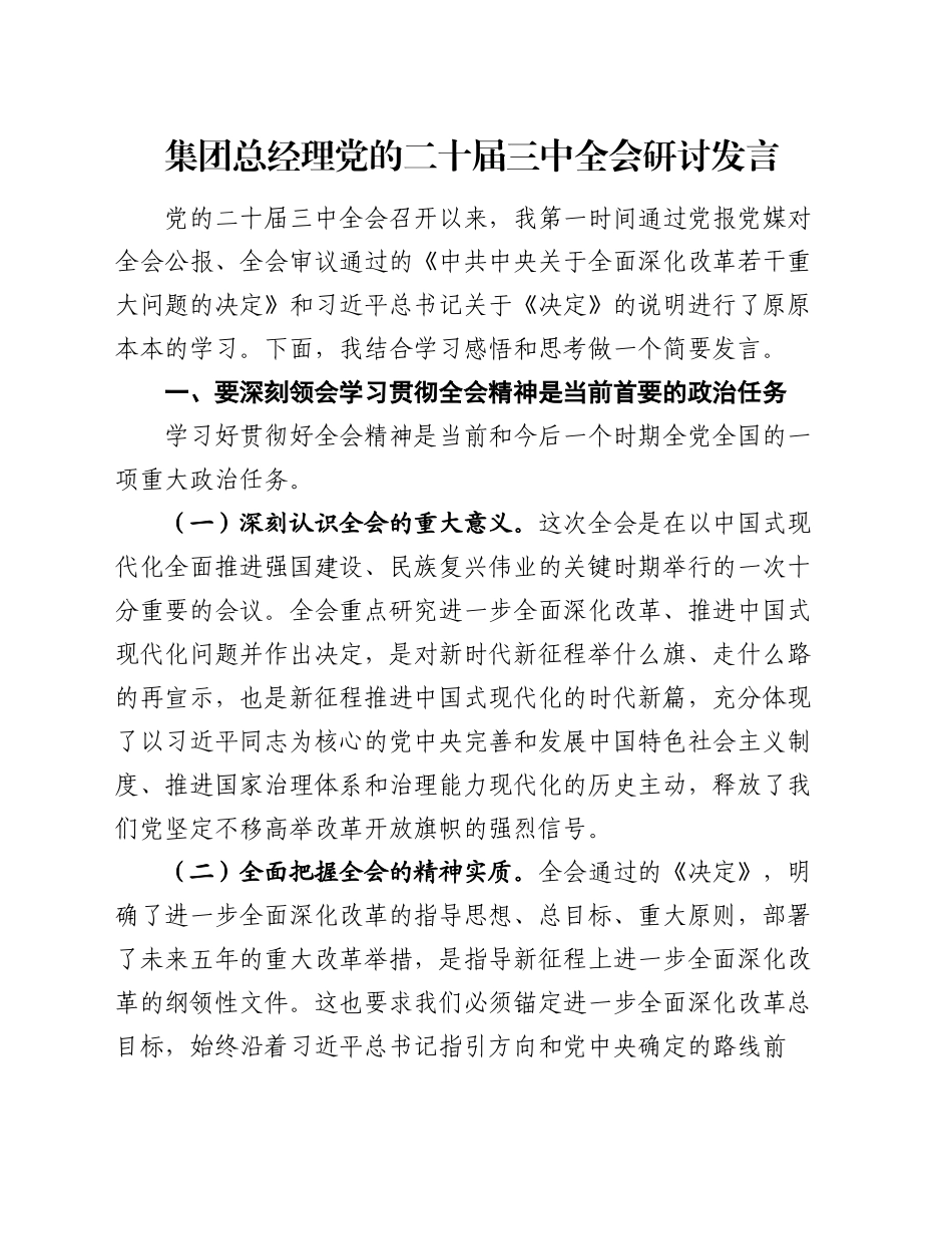 集团总经理党的二十届三中全会研讨发言_第1页