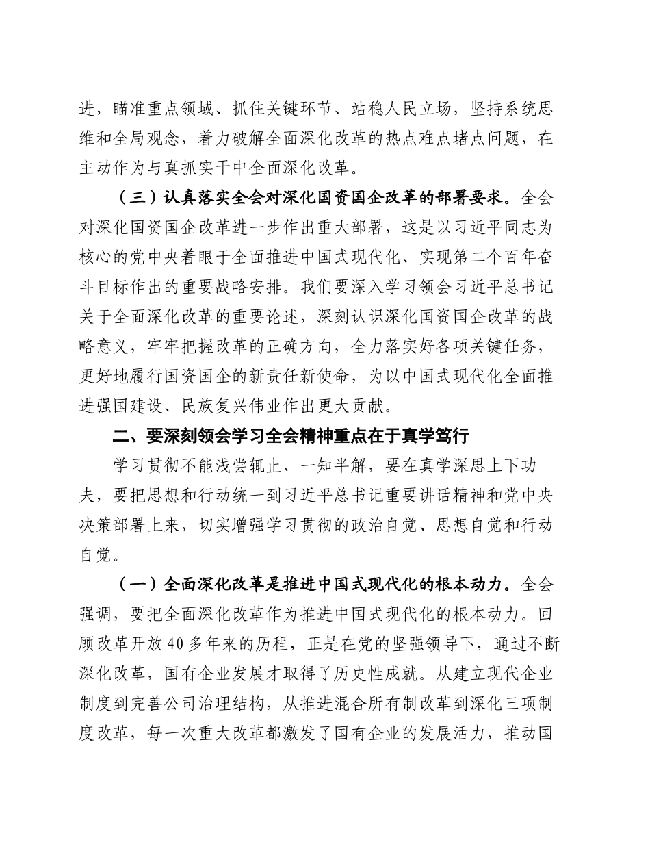 集团总经理党的二十届三中全会研讨发言_第2页