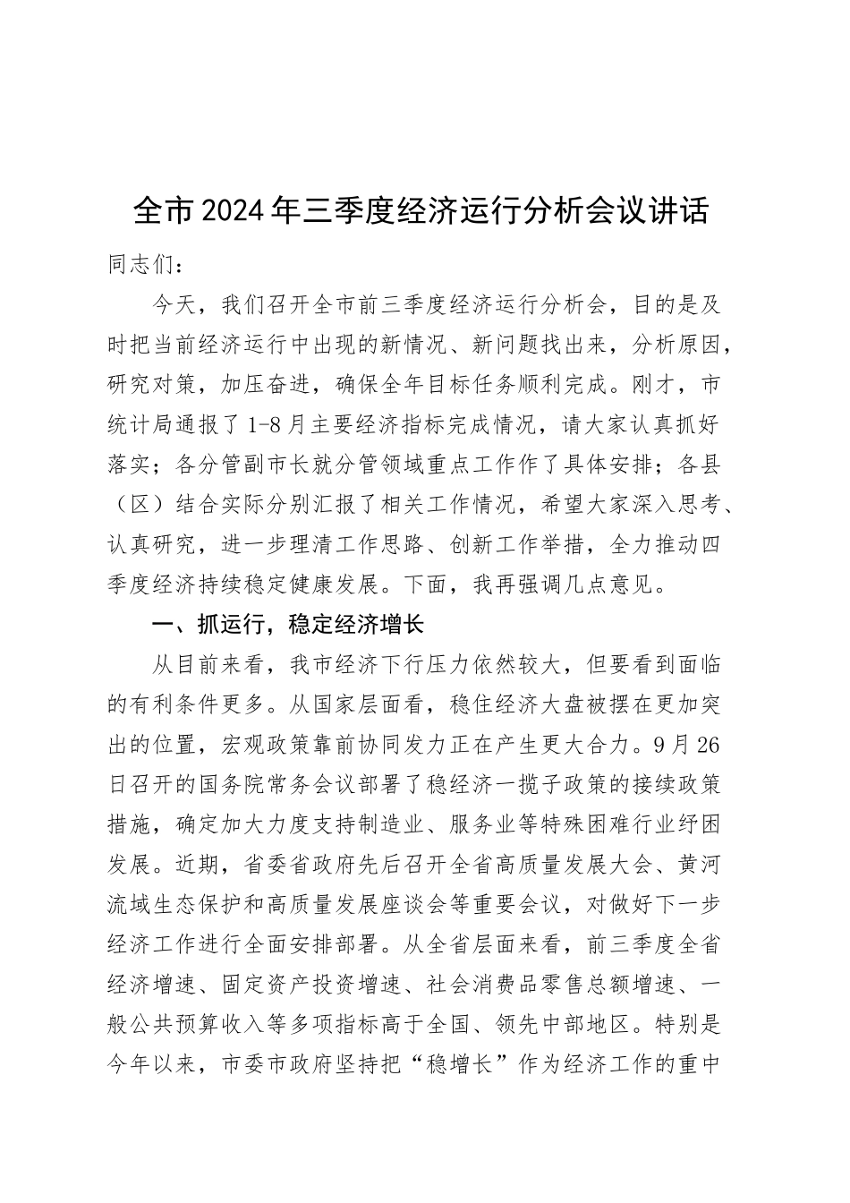 2024年三季度经济运行分析会议讲话20241009_第1页