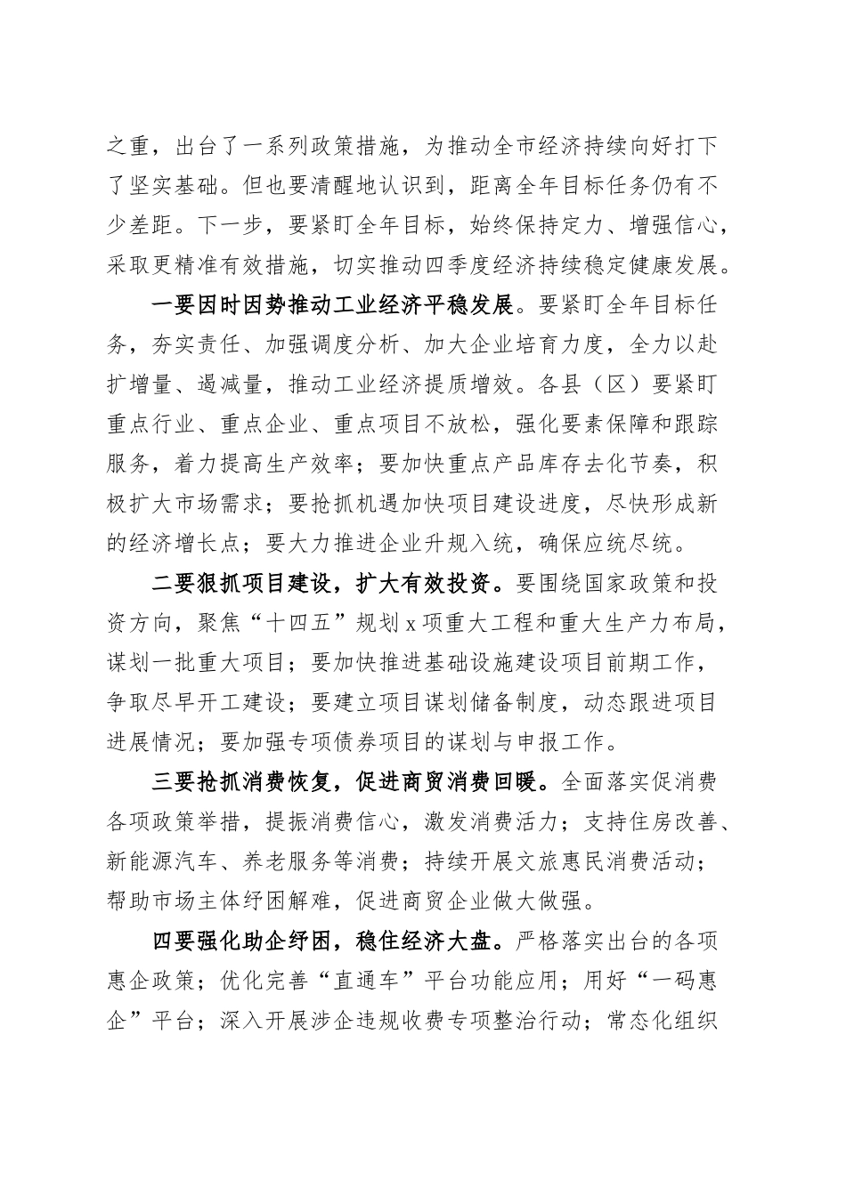 2024年三季度经济运行分析会议讲话20241009_第2页