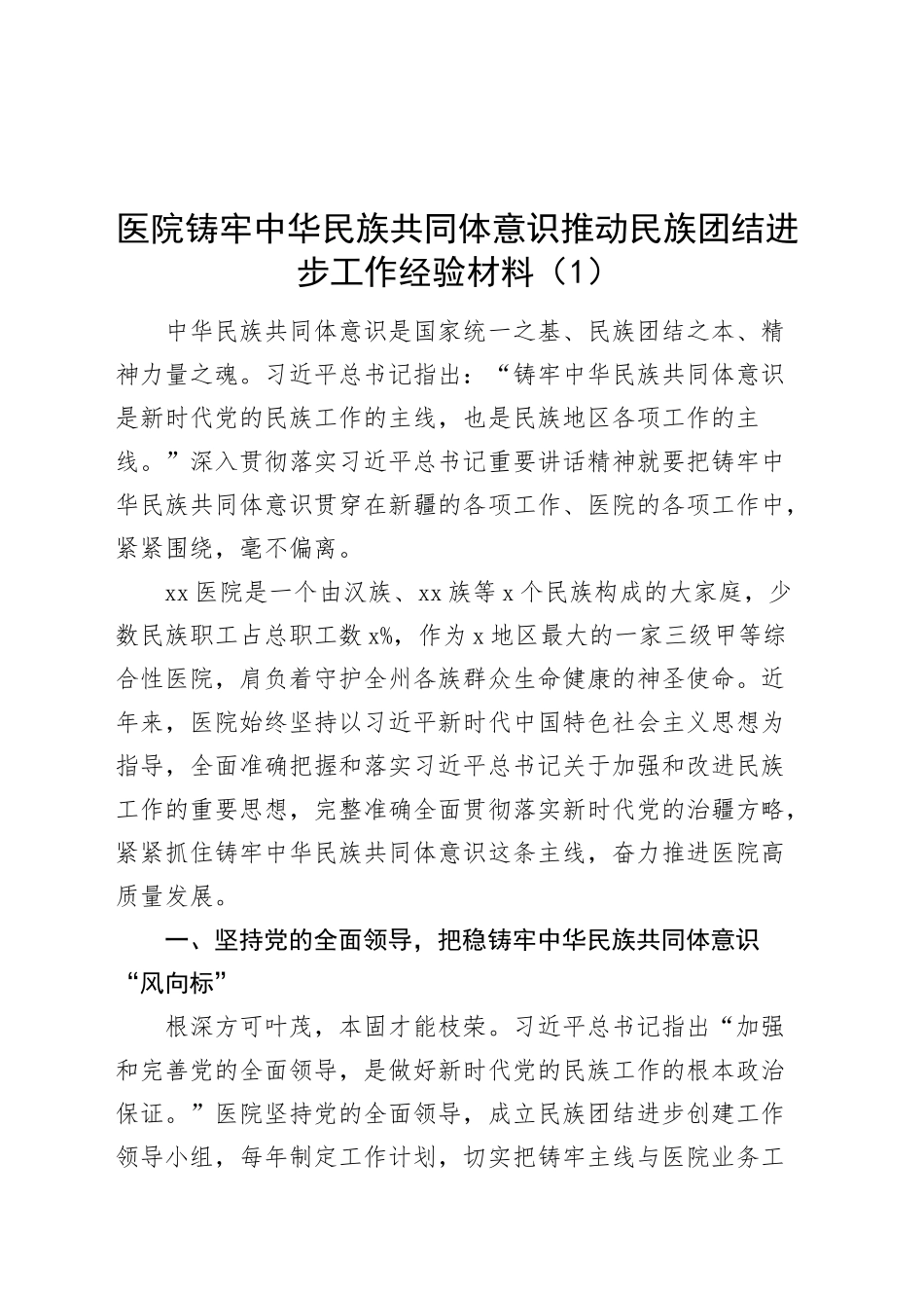 2篇医院铸牢民族共同体意识推动民族团结进步工作经验材料20241009_第1页