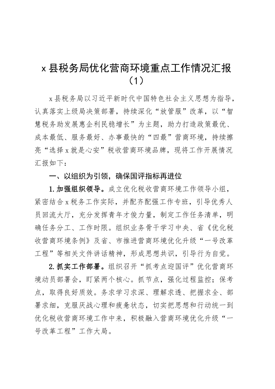 2篇税务局优化营商环境工作汇报总结报告20241009_第1页