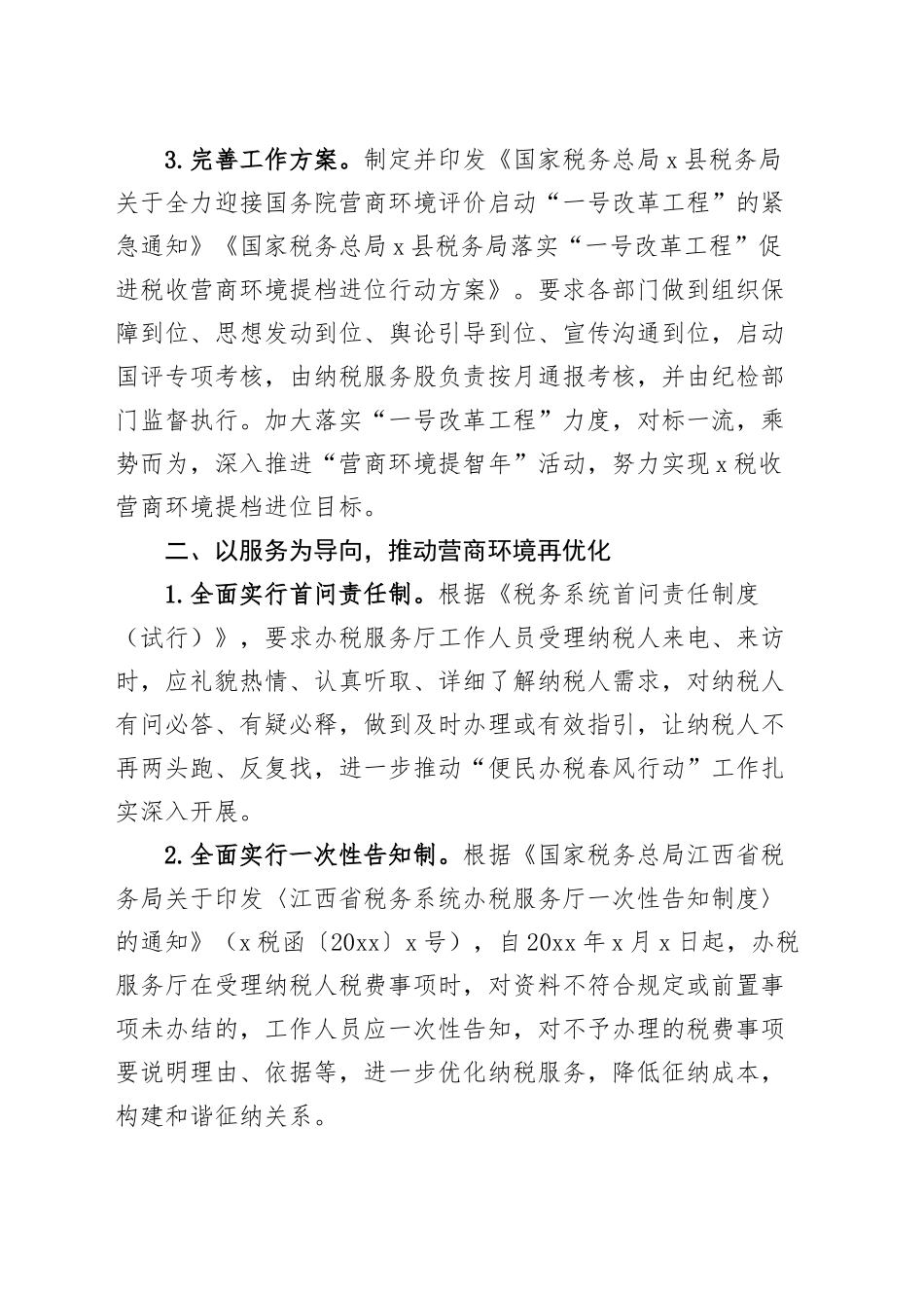 2篇税务局优化营商环境工作汇报总结报告20241009_第2页
