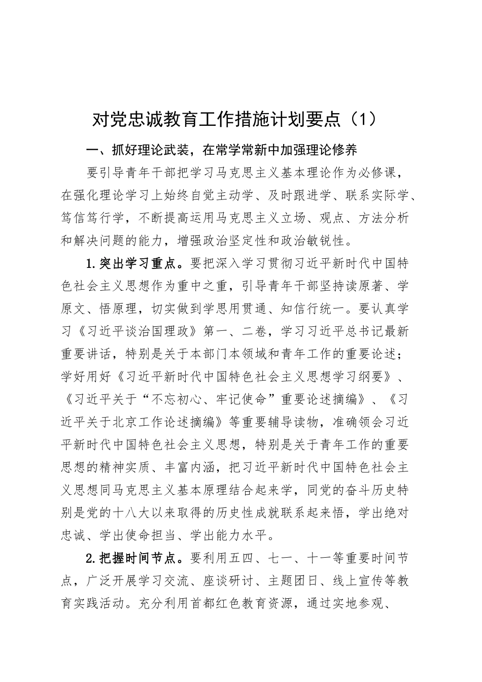 3篇忠诚教育工作措施计划要点20241009_第1页