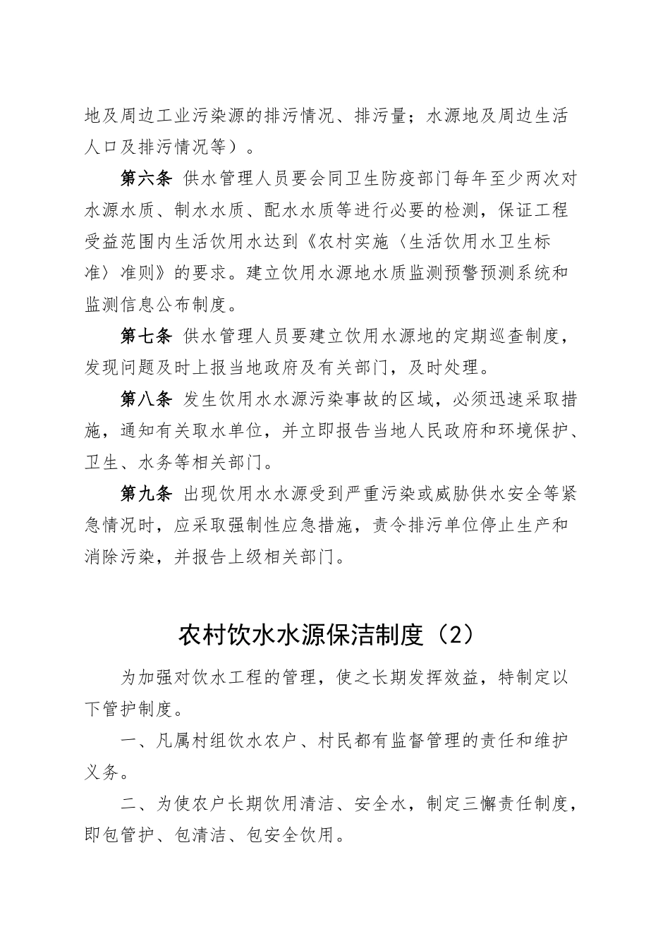 3篇乡镇街道农村安全饮水管护制度工作制度20241009_第2页