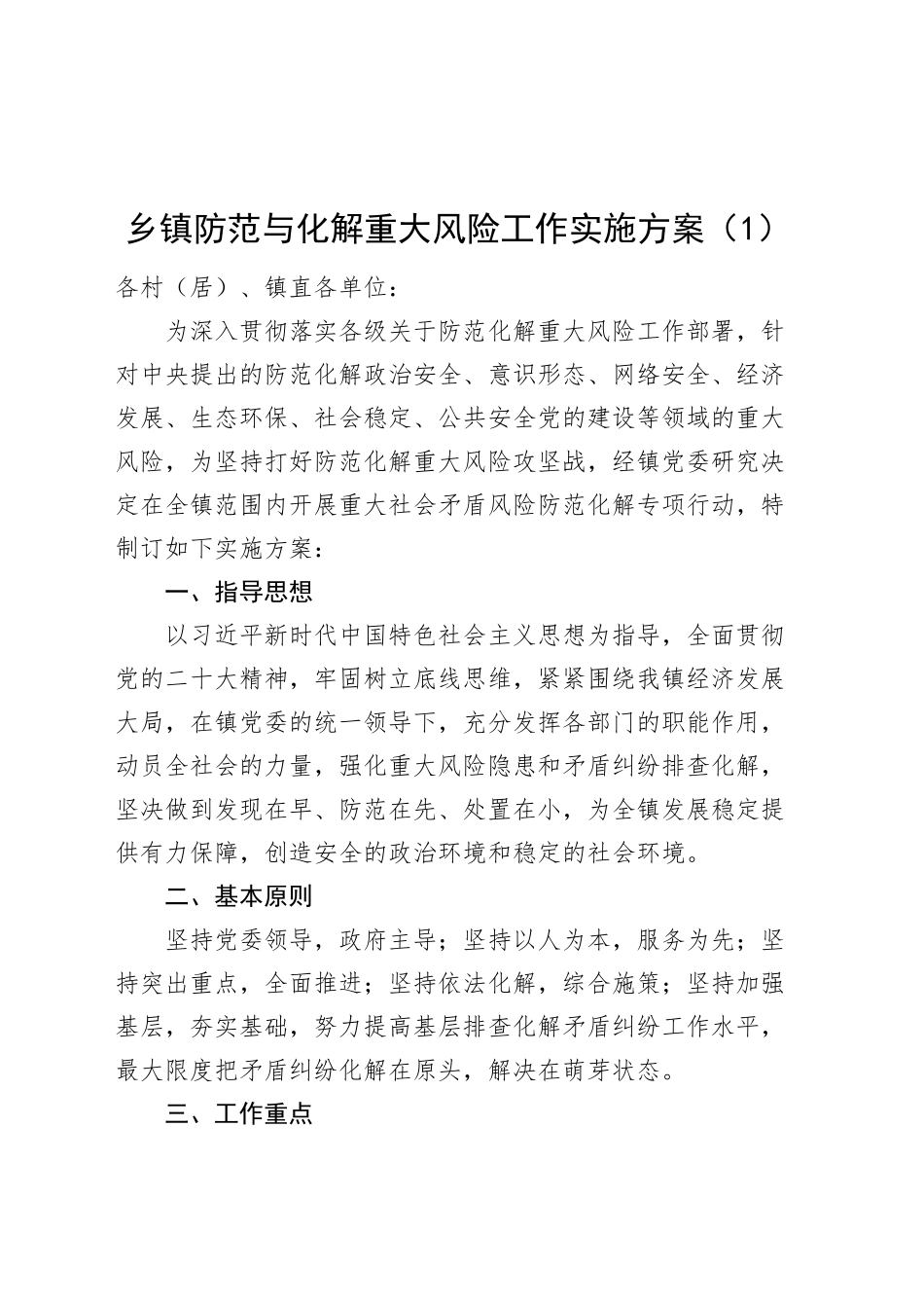 5篇乡镇街道防范与化解重大风险工作实施方案安全事件应急预案防控20241009_第1页