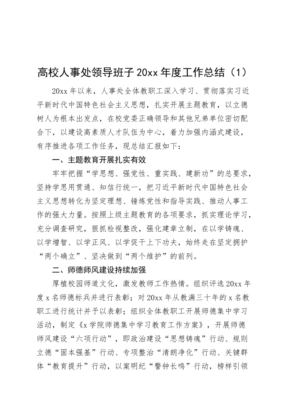 4篇高校人事处工作总结计划要点20241009_第1页