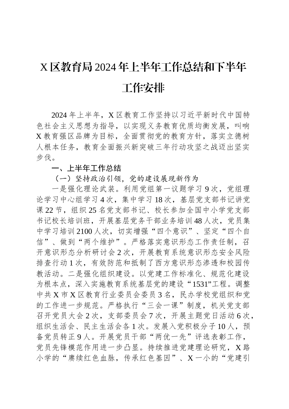 X区教育局2024年上半年工作总结和下半年工作安排_第1页
