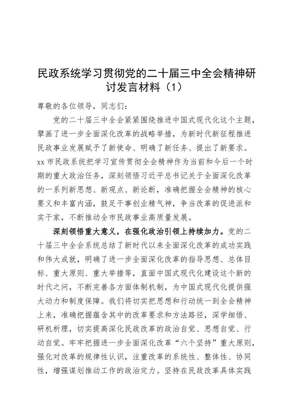 2篇民政系统学习贯彻党的二十届三中全会精神研讨发言材料心得体会20241009_第1页