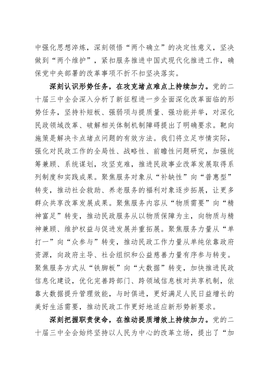 2篇民政系统学习贯彻党的二十届三中全会精神研讨发言材料心得体会20241009_第2页
