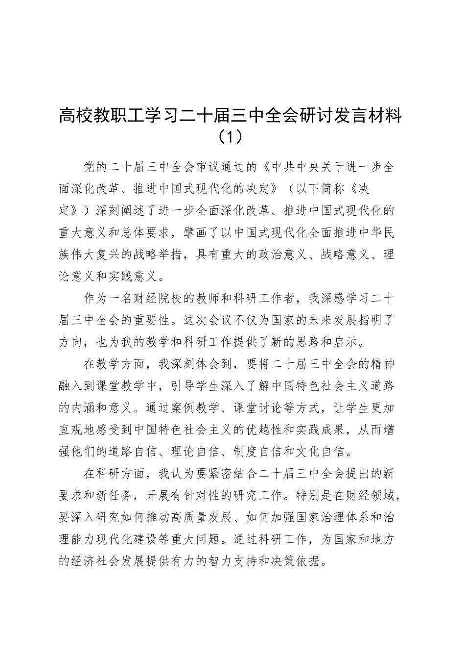 7篇高校教职工学习二十届三中全会研讨发言材料心得体会大学学院教师20241009_第1页