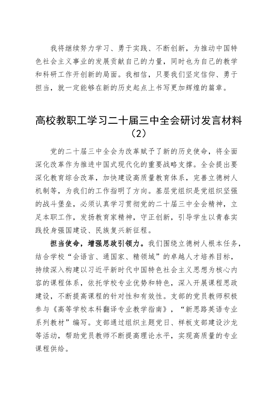 7篇高校教职工学习二十届三中全会研讨发言材料心得体会大学学院教师20241009_第2页