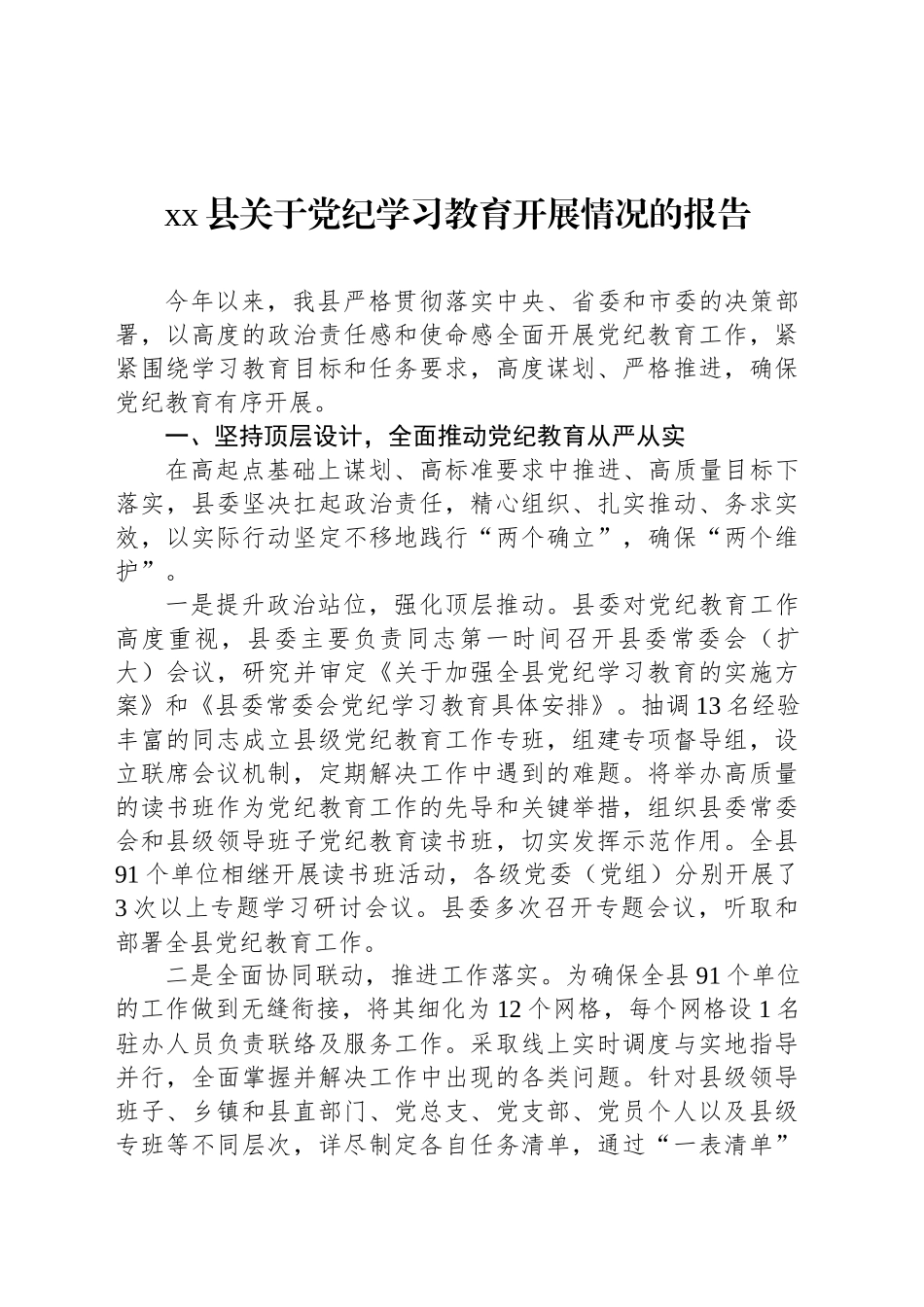 xx县关于党纪学习教育开展情况的报告_第1页