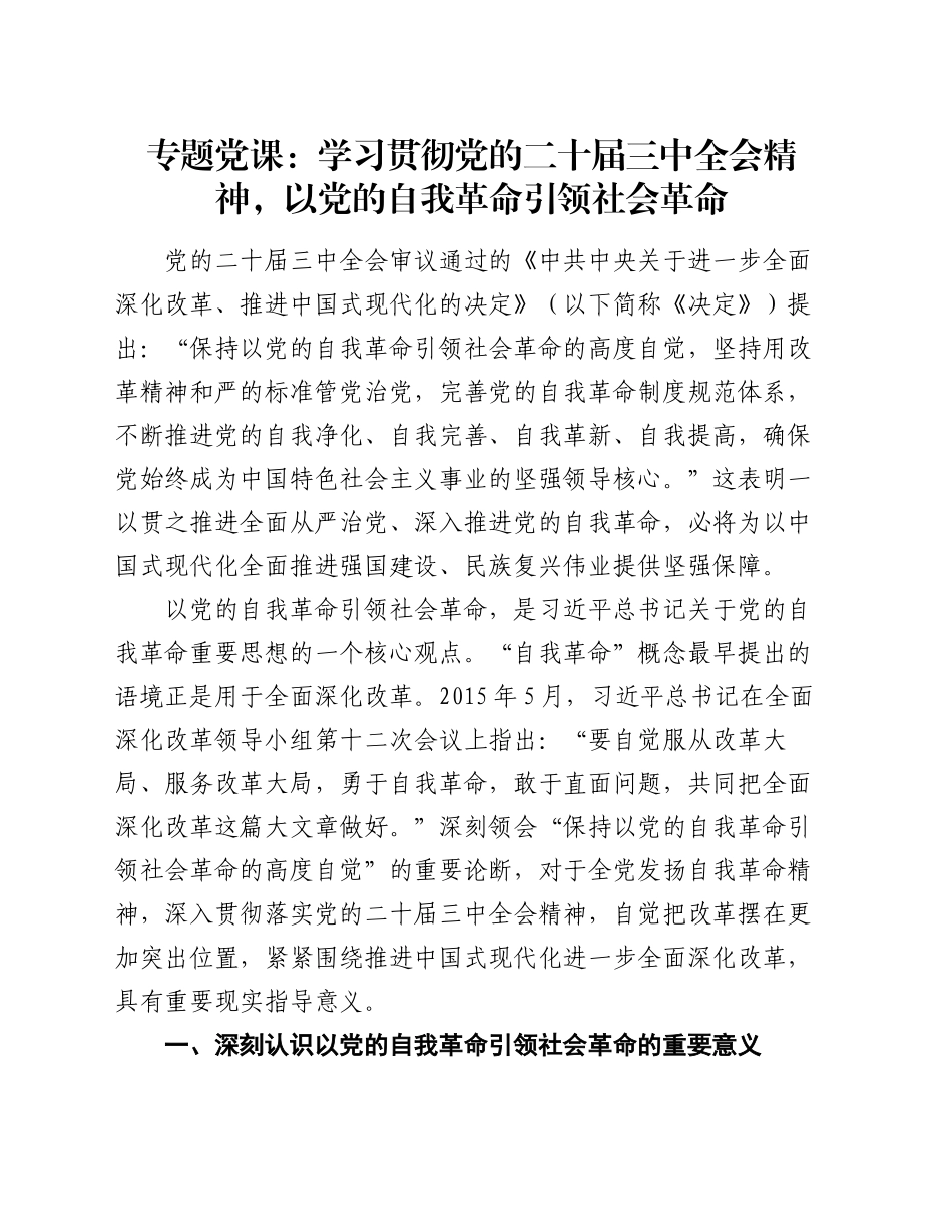 专题党课：学习贯彻党的二十届三中全会精神，以党的自我革命引领社会革命_第1页