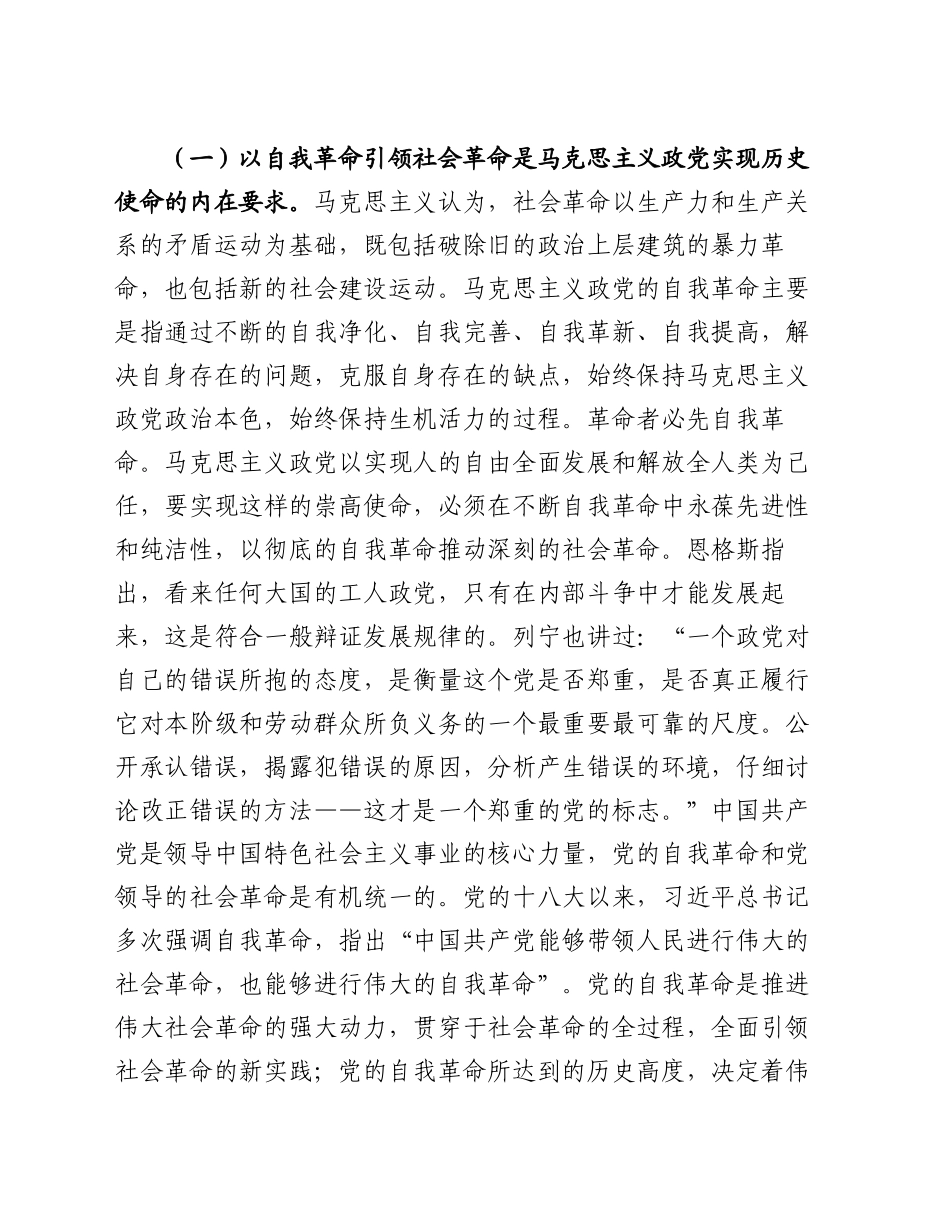专题党课：学习贯彻党的二十届三中全会精神，以党的自我革命引领社会革命_第2页