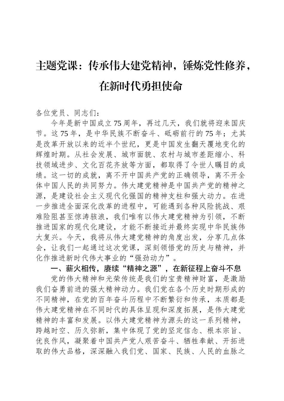 主题党课：传承伟大建党精神，锤炼党性修养，在新时代勇担使命_第1页