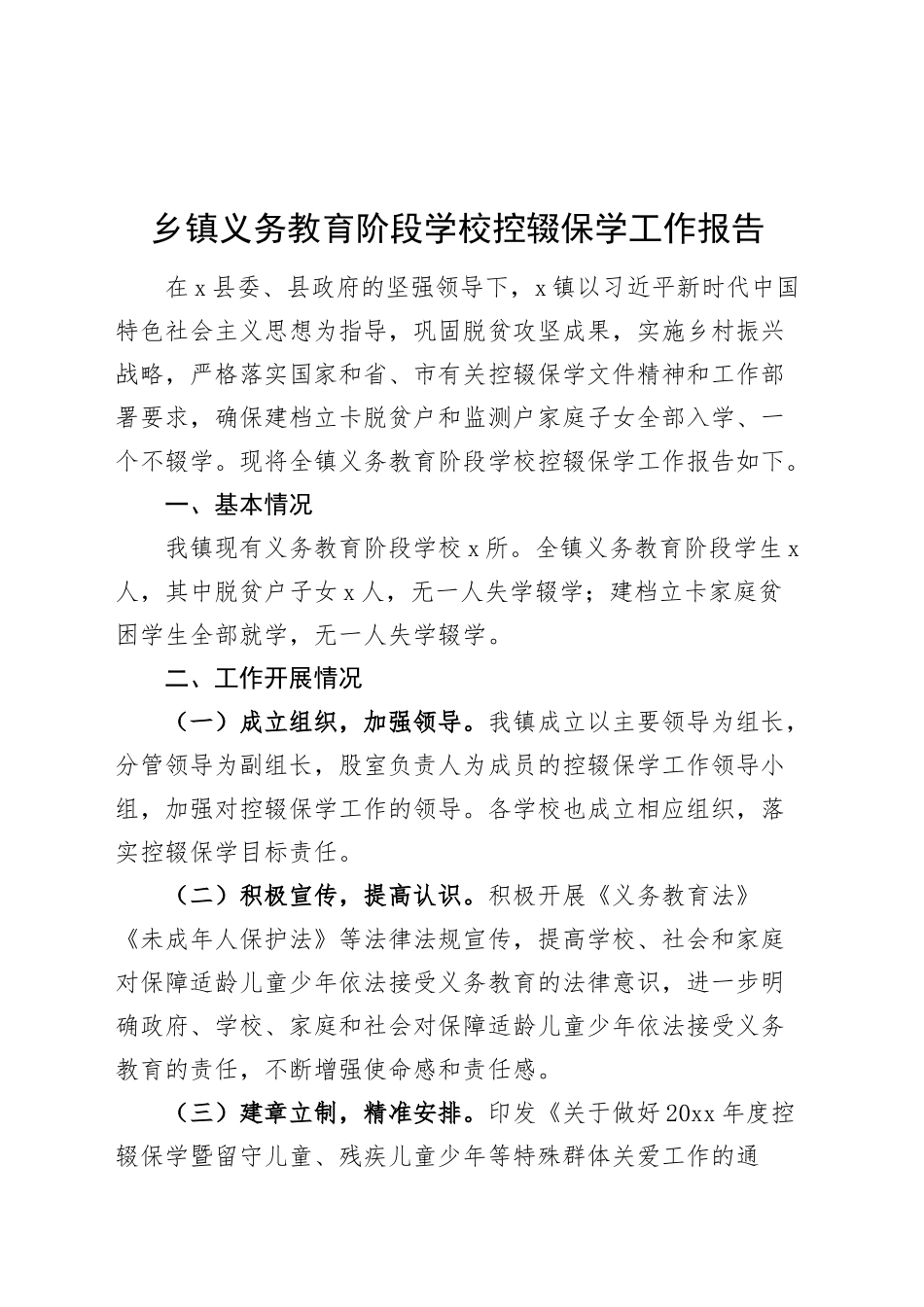 乡镇街道义务教育阶段学校控辍保学工作报告20241009_第1页