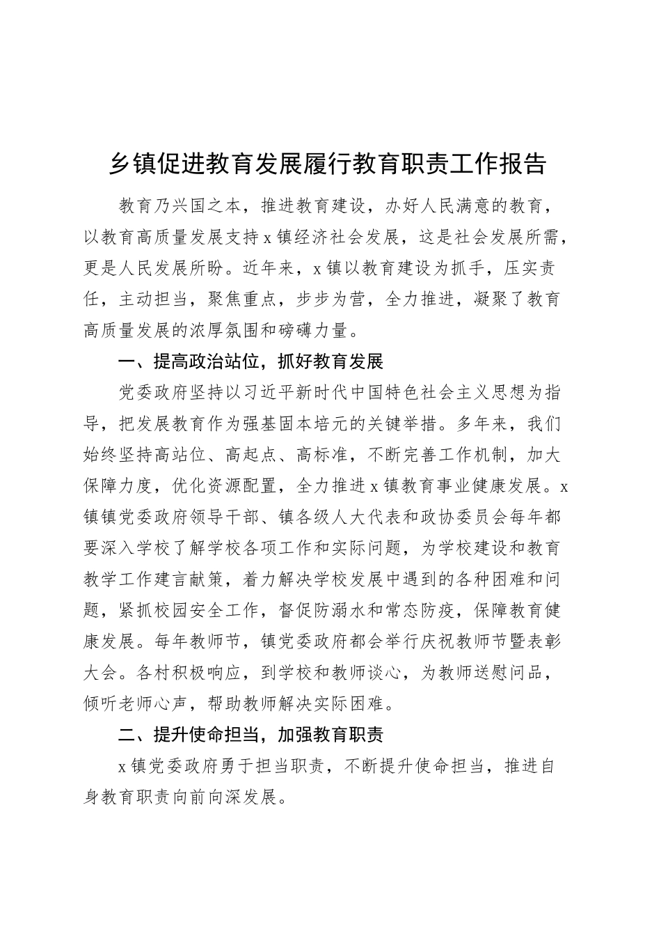 乡镇街道促进教育发展履行教育职责工作报告总结汇报20241009_第1页