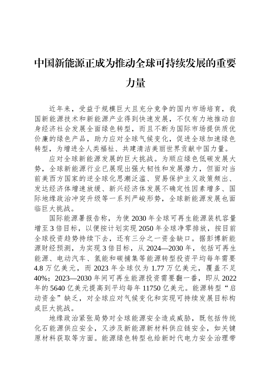 中国新能源正成为推动全球可持续发展的重要力量_第1页