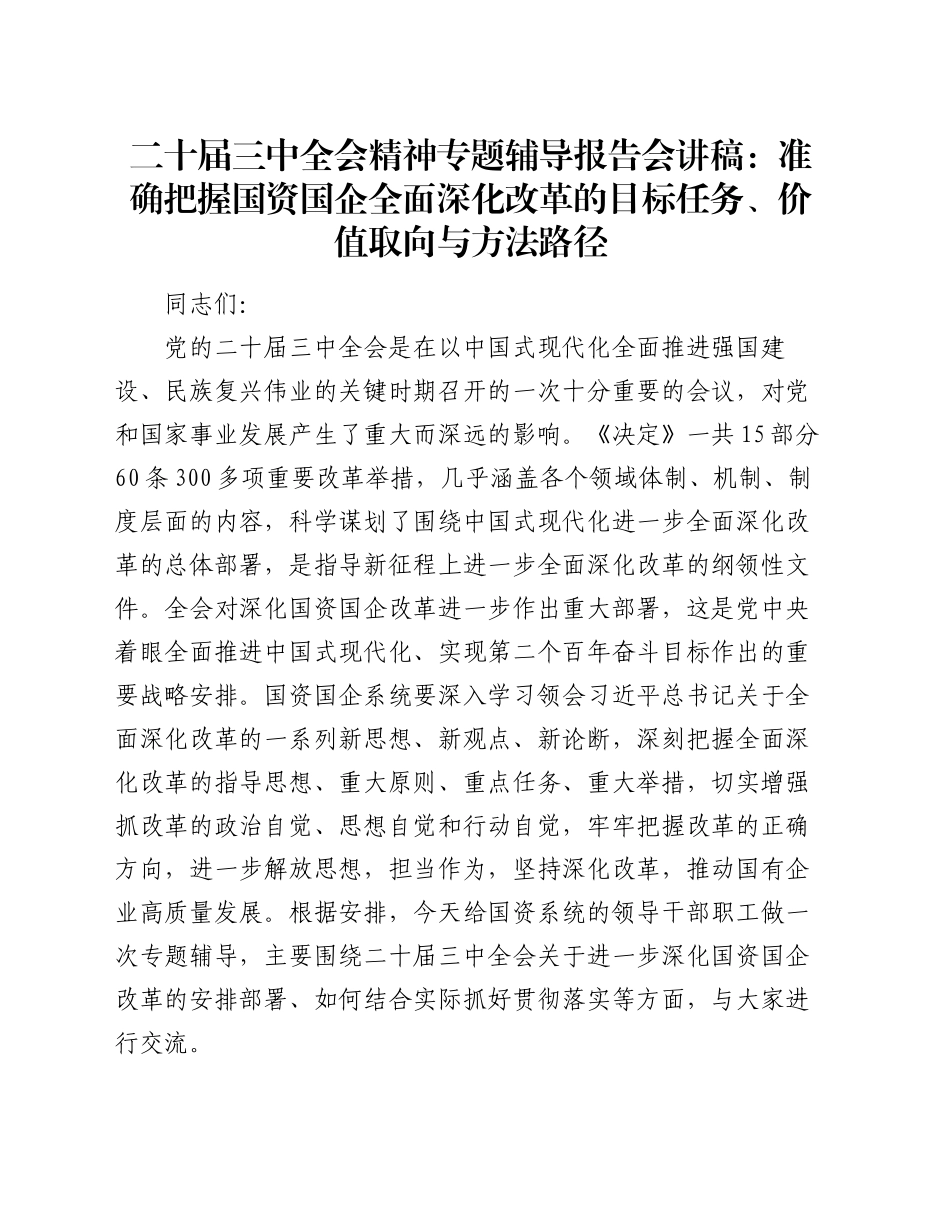 二十届三中全会精神专题辅导报告会讲稿：准确把握国资国企全面深化改革的目标任务、价值取向与方法路径_第1页