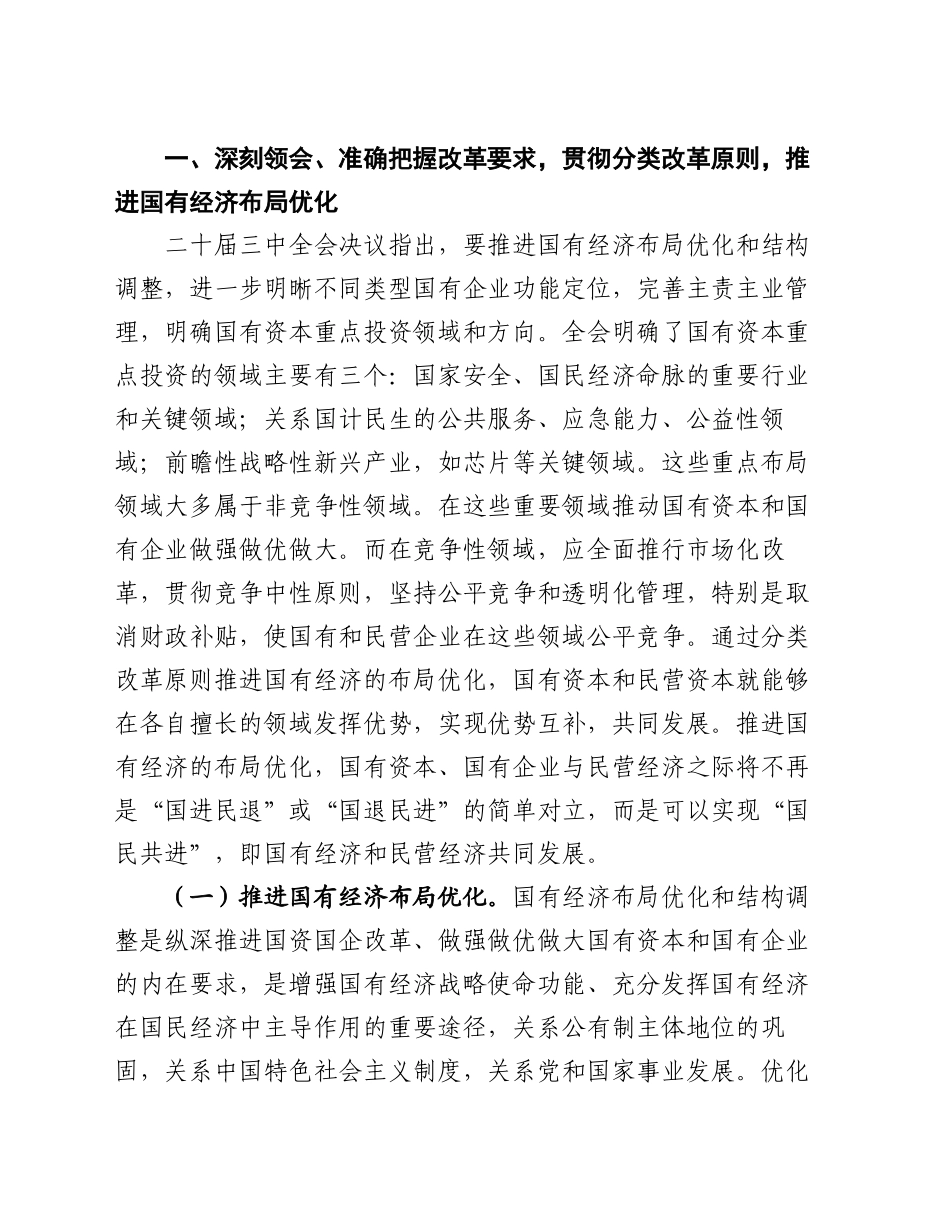 二十届三中全会精神专题辅导报告会讲稿：准确把握国资国企全面深化改革的目标任务、价值取向与方法路径_第2页