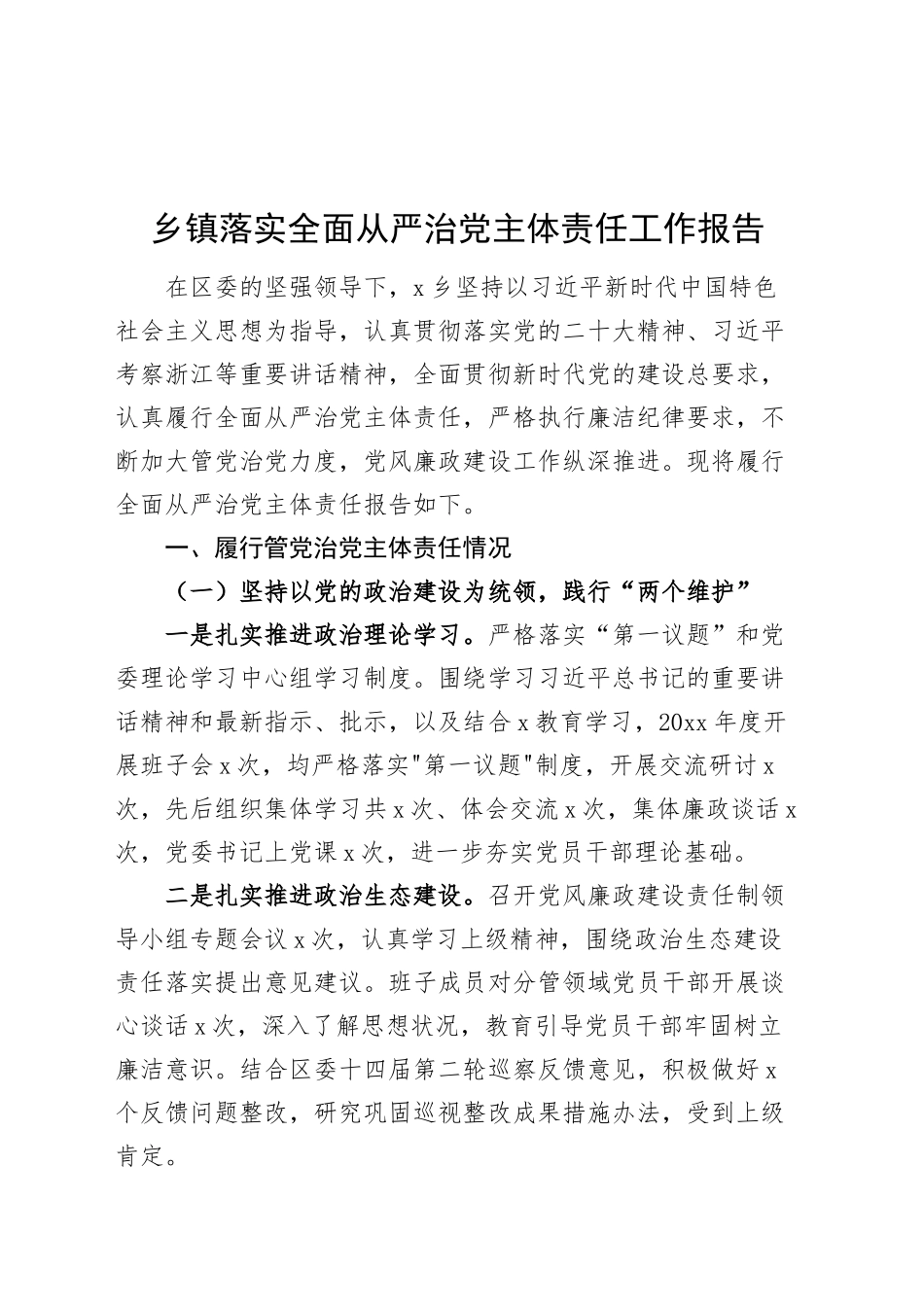 乡镇街道落实全面从严治党主体责任工作报告总结汇报20241009_第1页