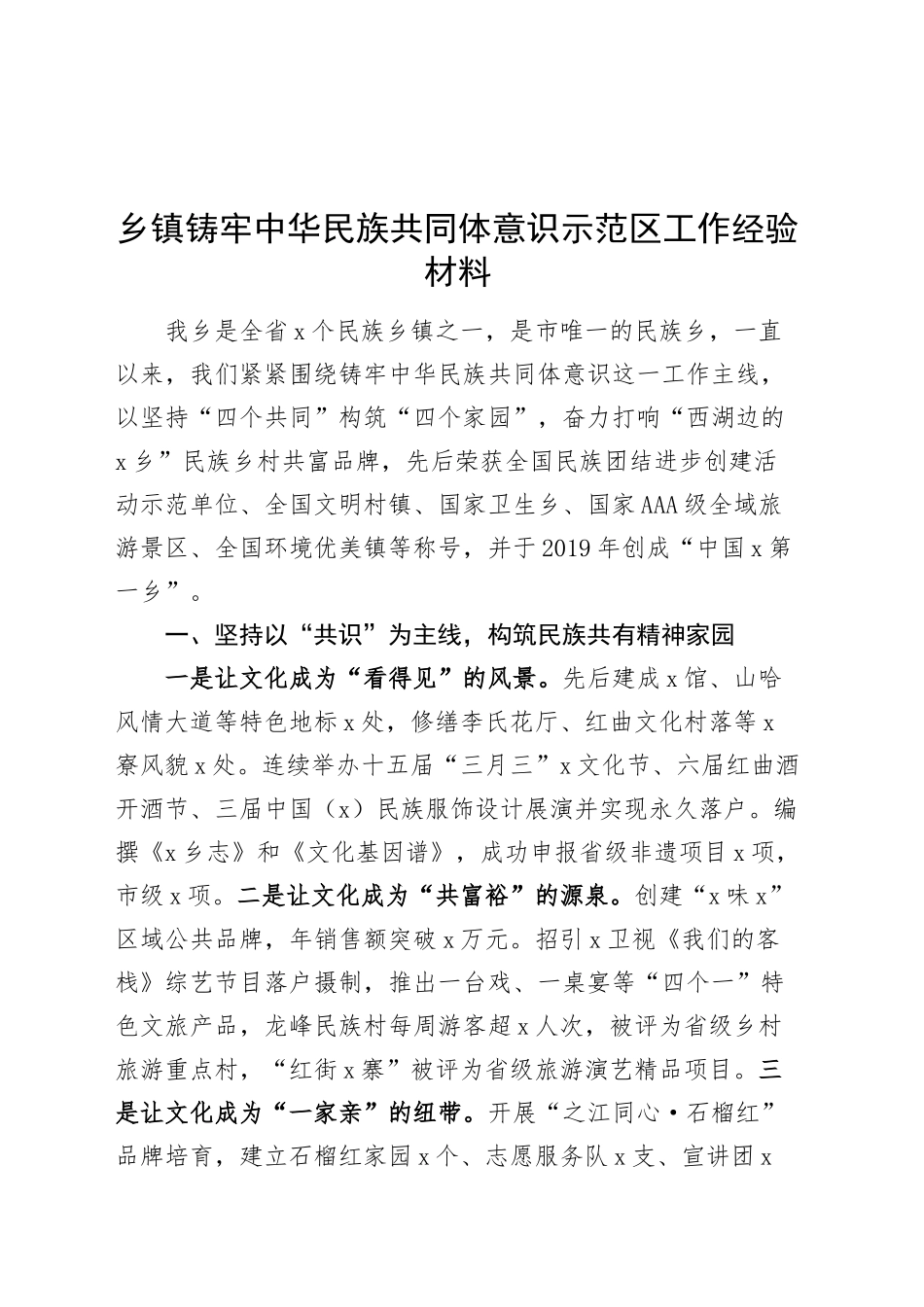 乡镇街道铸牢民族共同体意识示范区工作经验材料总结汇报报告20241009_第1页