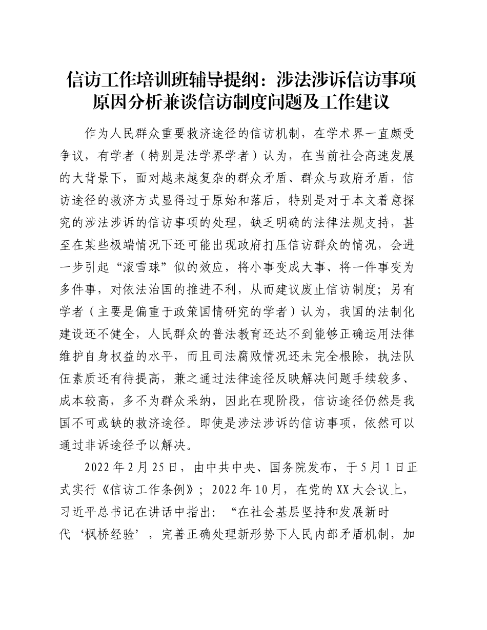 信访工作培训班辅导提纲：涉法涉诉信访事项原因分析兼谈信访制度问题及工作建议_第1页