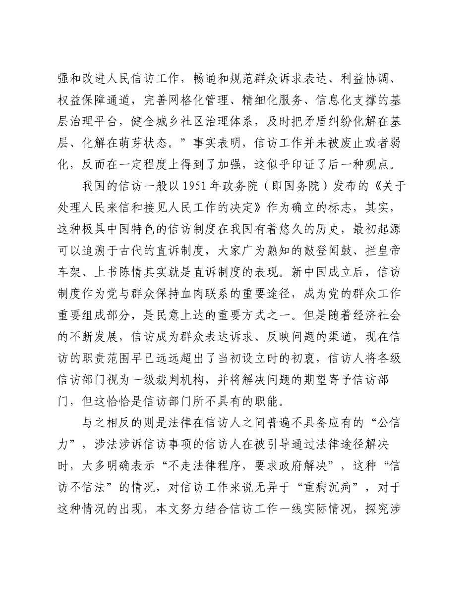 信访工作培训班辅导提纲：涉法涉诉信访事项原因分析兼谈信访制度问题及工作建议_第2页