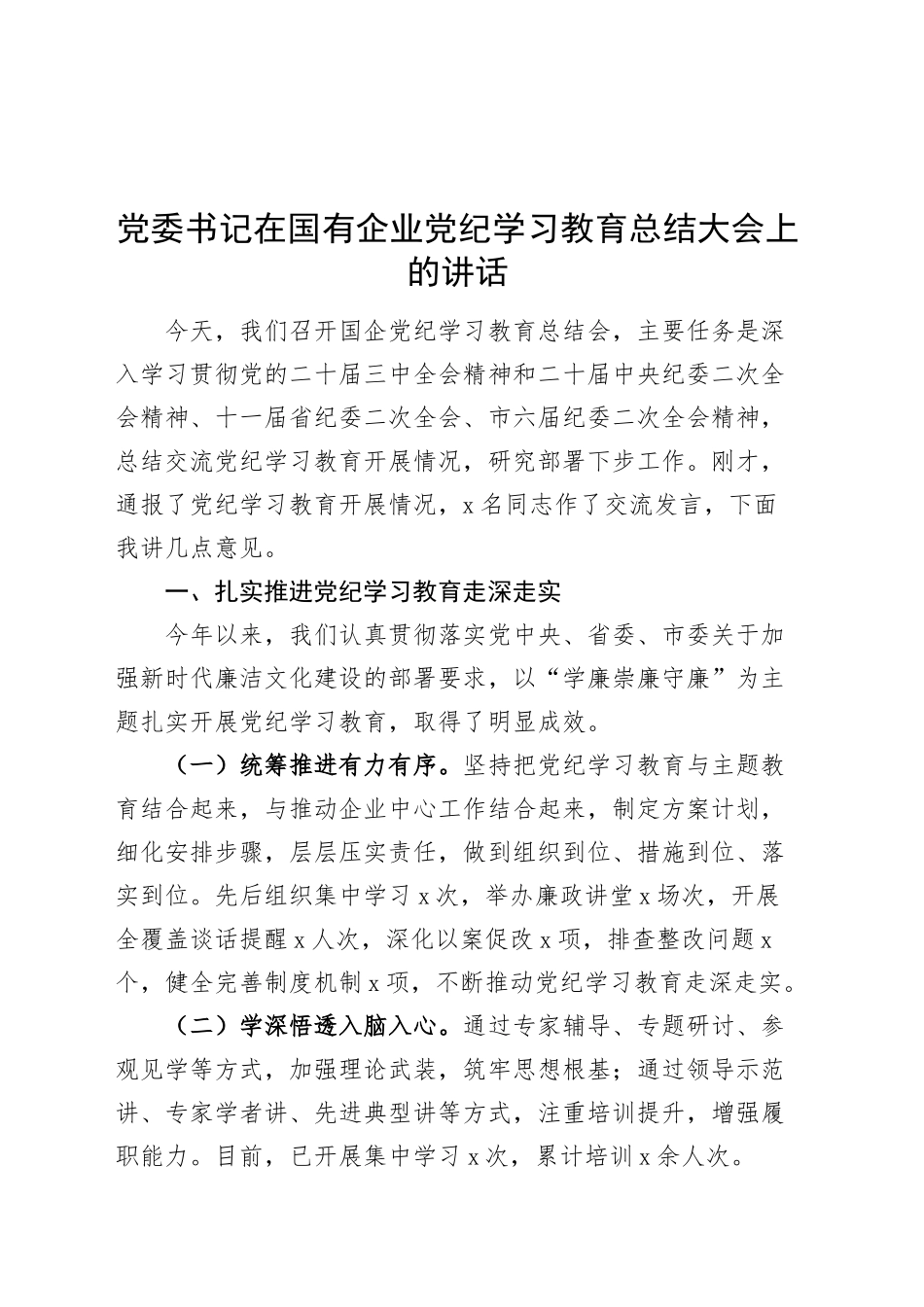 党委书记在国有企业党纪学习教育总结大会上的讲话20241009_第1页