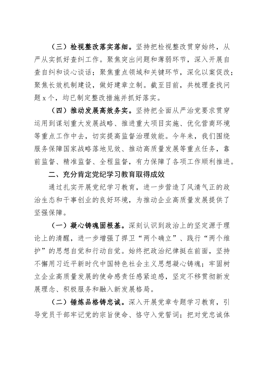 党委书记在国有企业党纪学习教育总结大会上的讲话20241009_第2页