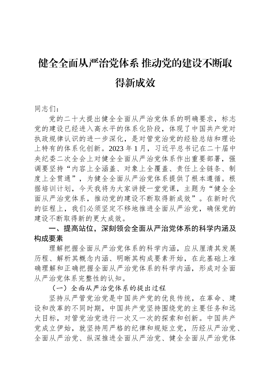 健全全面从严治党体系 推动党的建设不断取得新成效_第1页