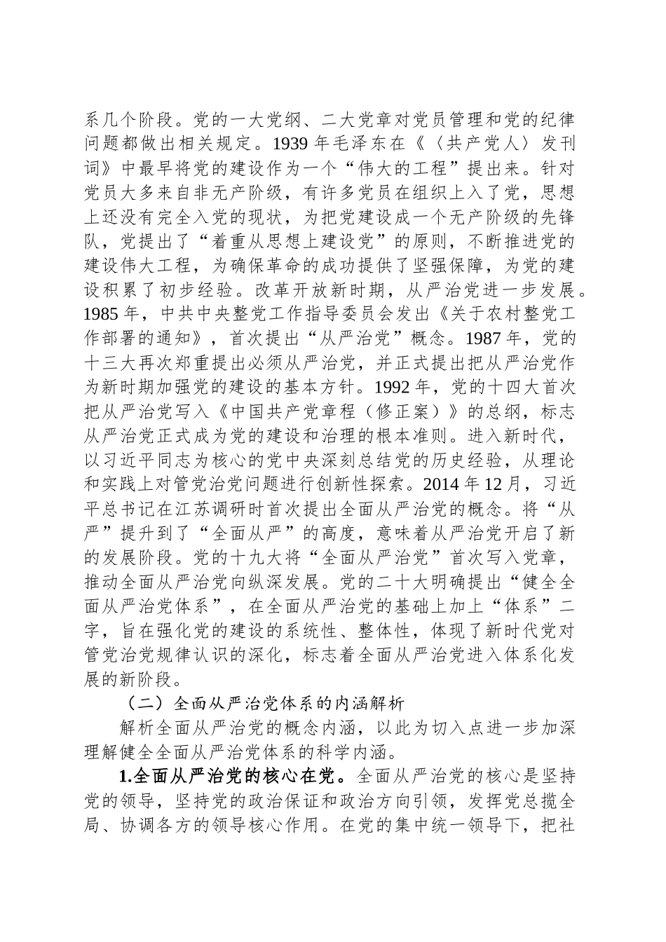 健全全面从严治党体系 推动党的建设不断取得新成效_第2页