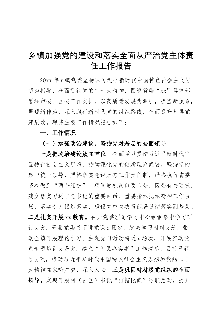 乡镇街道加强党的建设和落实全面从严治党主体责任工作报告汇报总结20241009_第1页