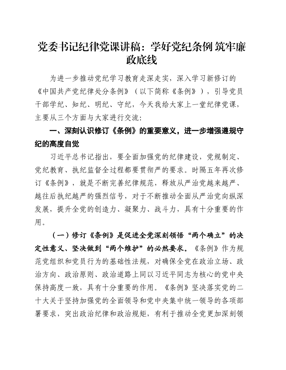 党委书记纪律党课讲稿：学好党纪条例  筑牢廉政底线_第1页