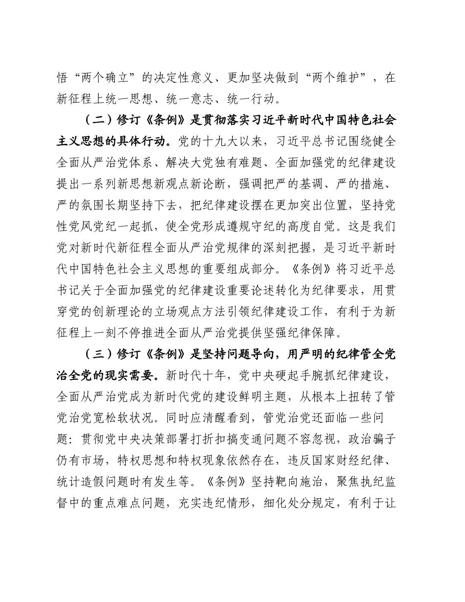 党委书记纪律党课讲稿：学好党纪条例  筑牢廉政底线_第2页