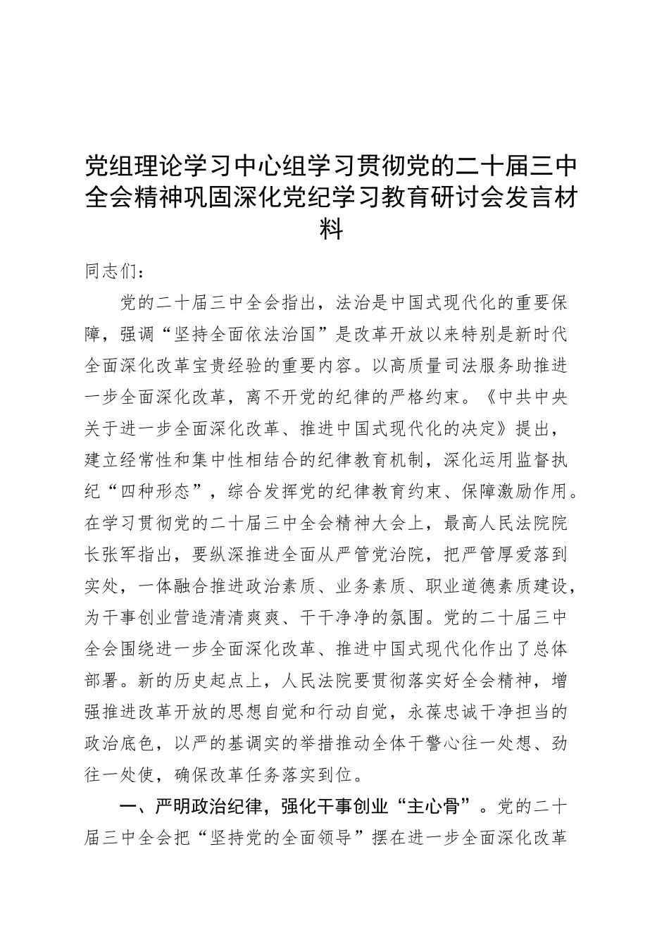 党组理论学习中心组学习贯彻党的二十届三中全会精神巩固深化党纪学习教育研讨会发言材料心得体会交流讲话20241009_第1页