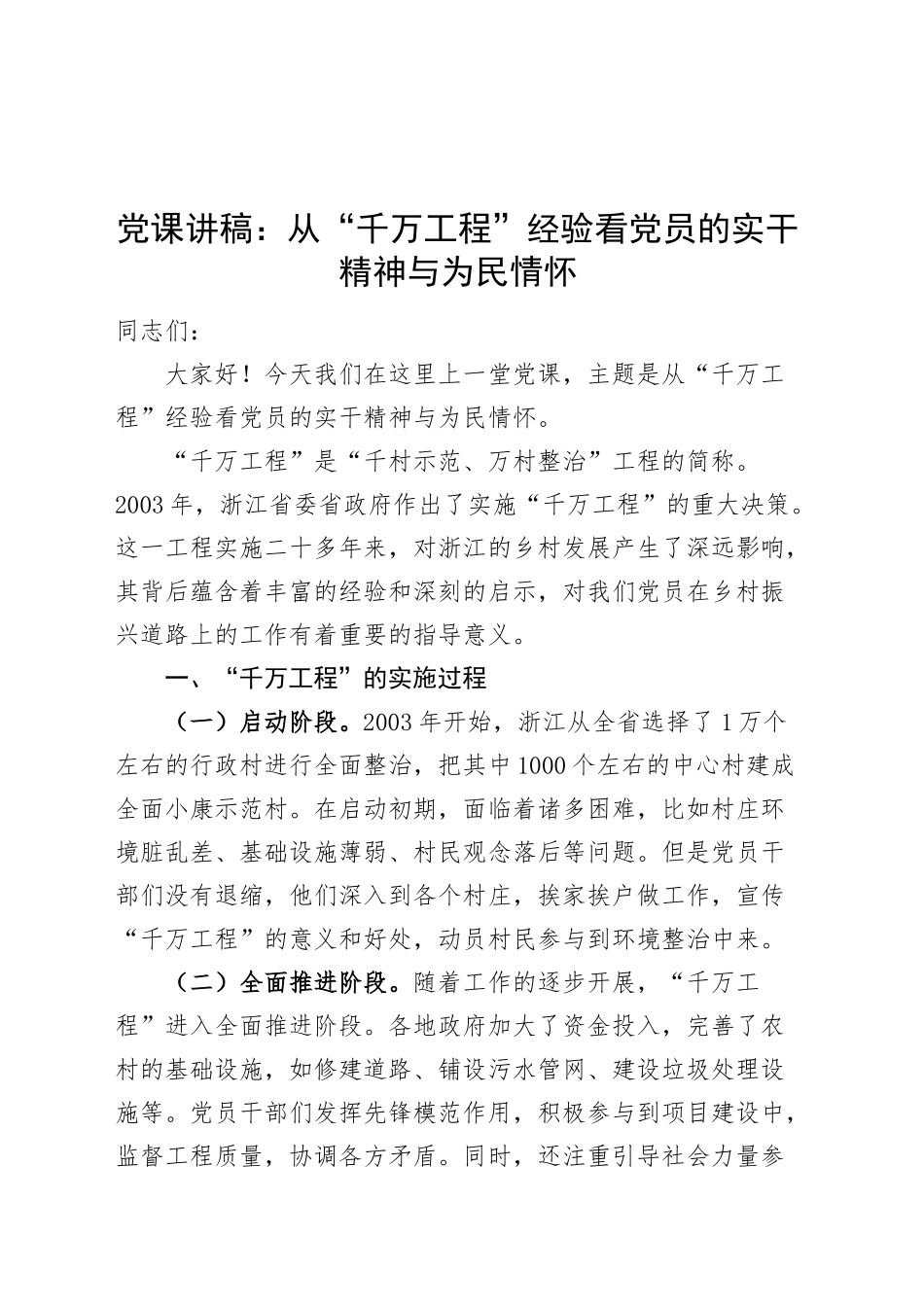 党课讲稿：从“千万工程”经验看党员的实干精神与为民情怀20241009_第1页