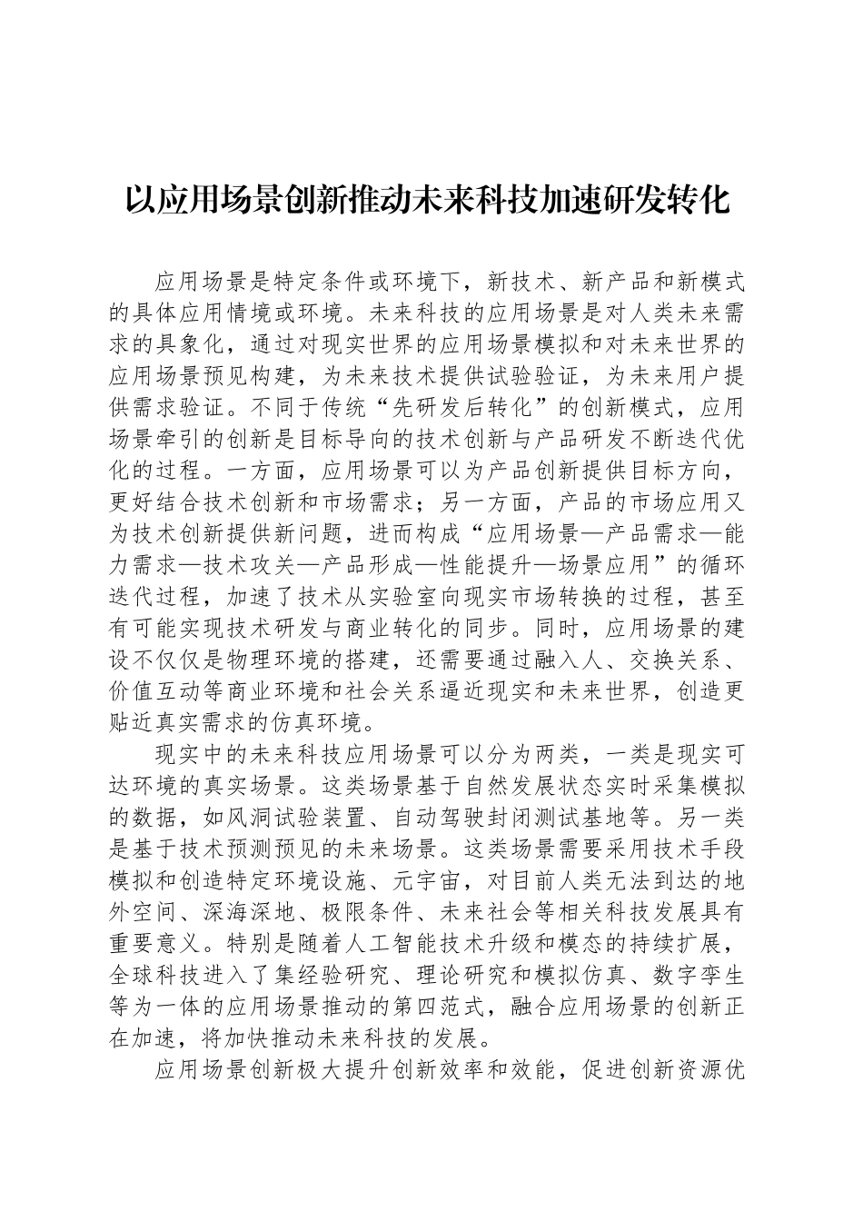 以应用场景创新推动未来科技加速研发转化_第1页