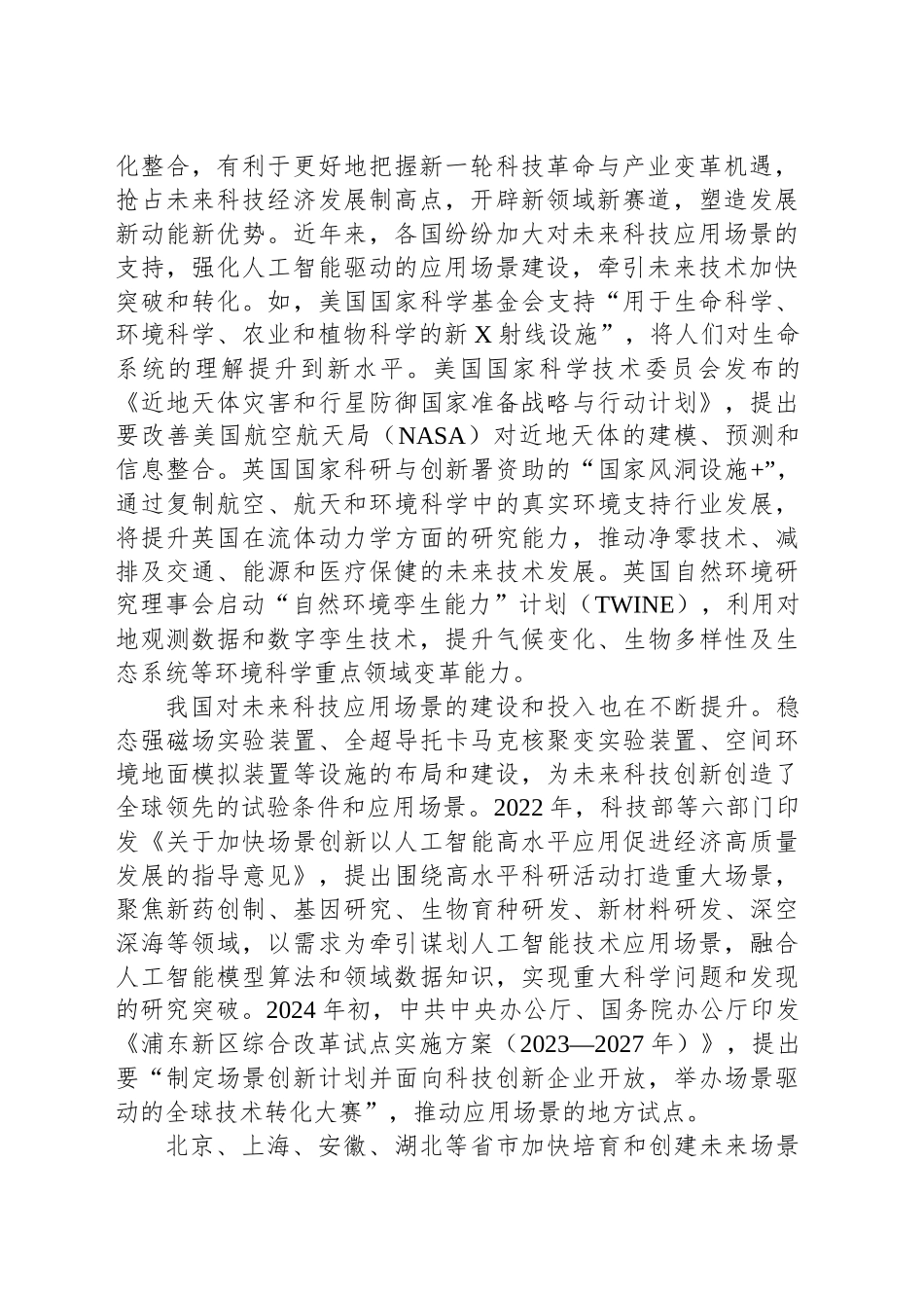 以应用场景创新推动未来科技加速研发转化_第2页