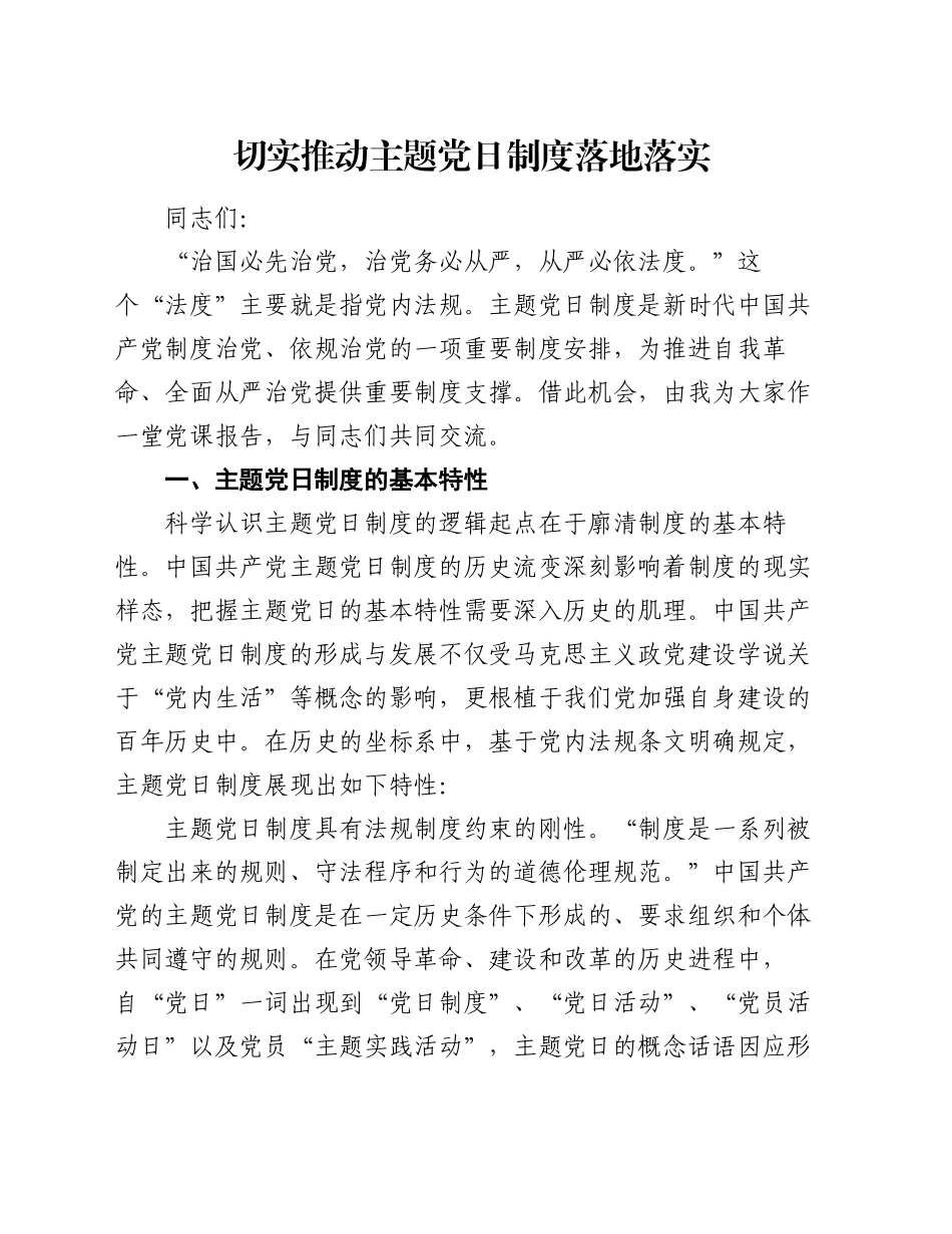 党课：切实推动主题党日制度落地落实_第1页